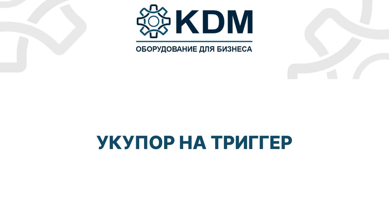 Укупор на триггер смотреть онлайн