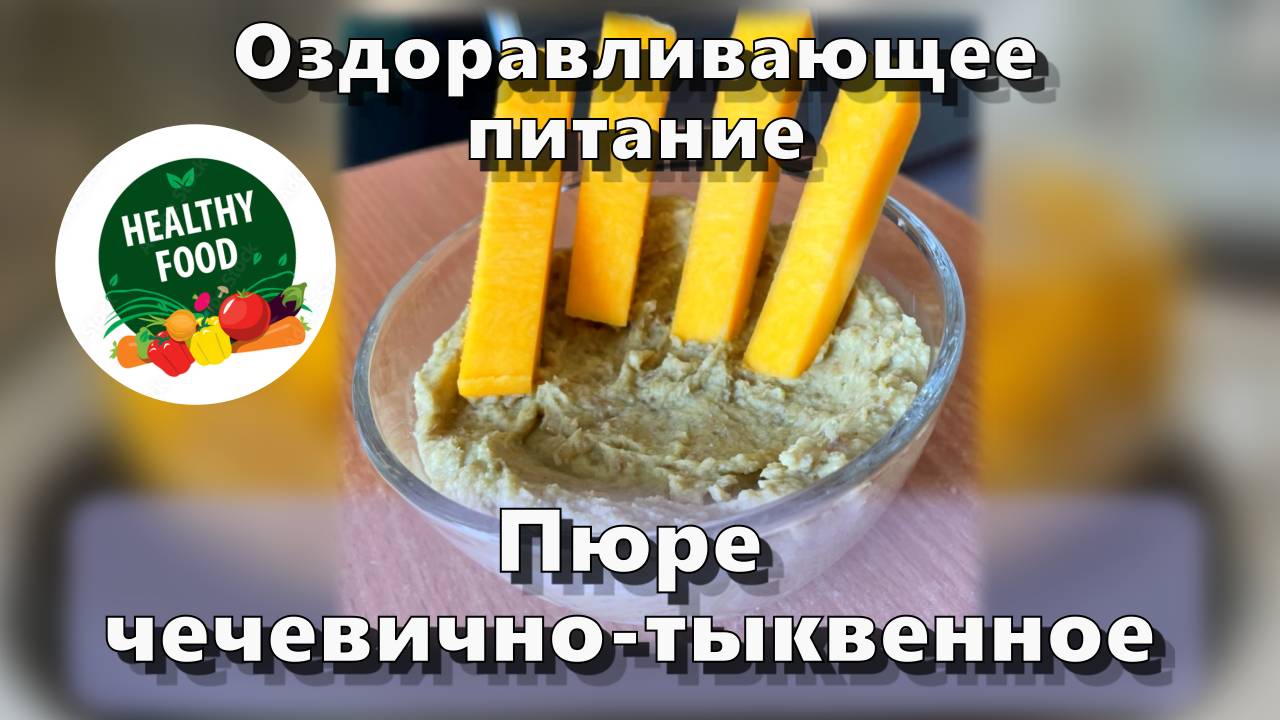Пюре чечевично-тыквенное — Рецепты — Оздоравливающее питание смотреть онлайн