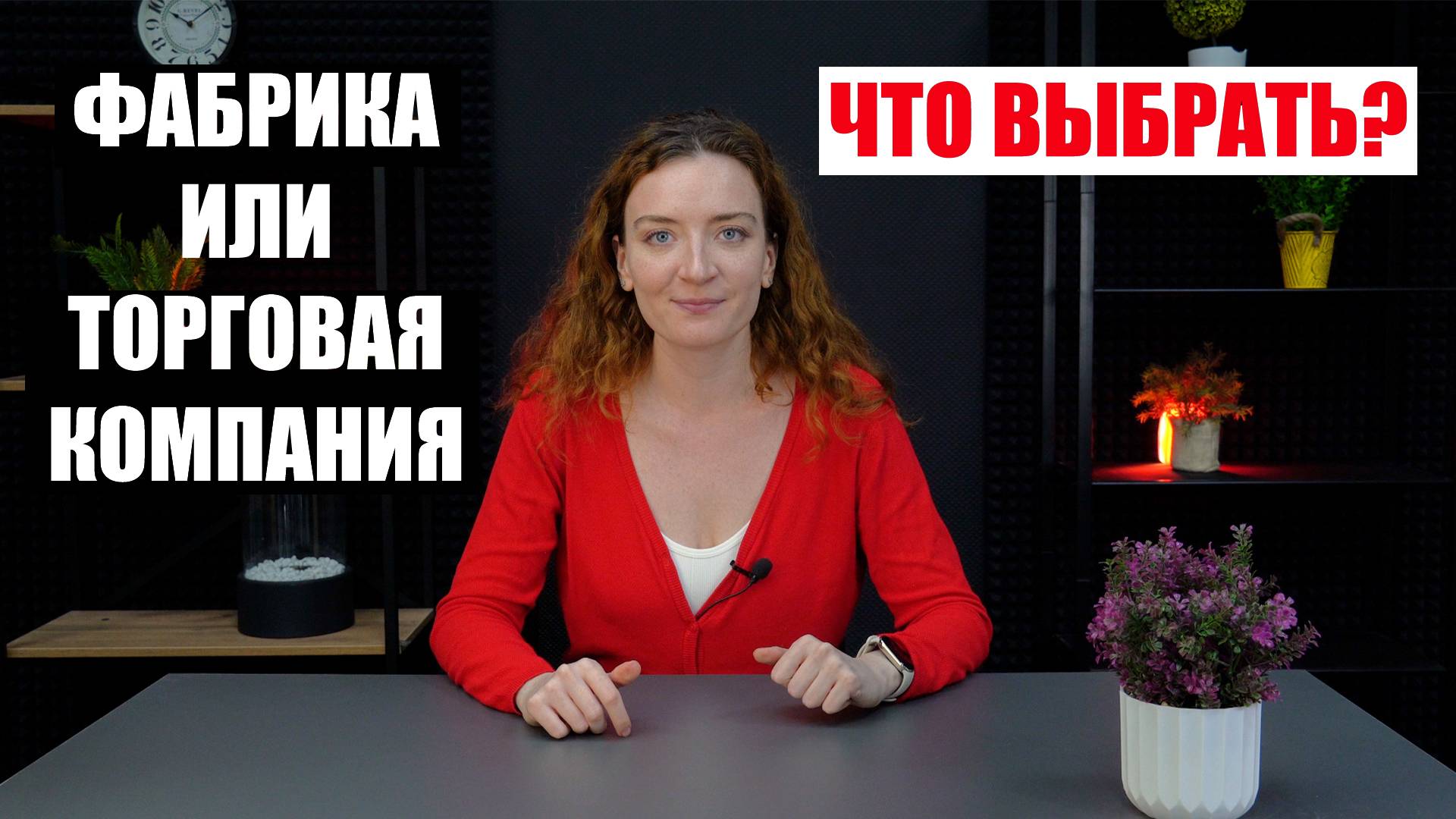 Поставщики товаров из Китая: ФАБРИКА или ТОРГОВАЯ КОМПАНИЯ? смотреть онлайн