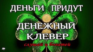 ДЕНЕЖНЫЙ КЛЕВЕР САБЛИМИНАЛ на ДЕНЬГИ /Притяжение Денег /Аффирмации subliminal /2024//СЕЛЕНА