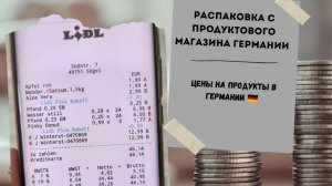 жизнь в Германии 🇩🇪. распаковка. что мы купили и цены на продукты в Германии 🇩🇪.