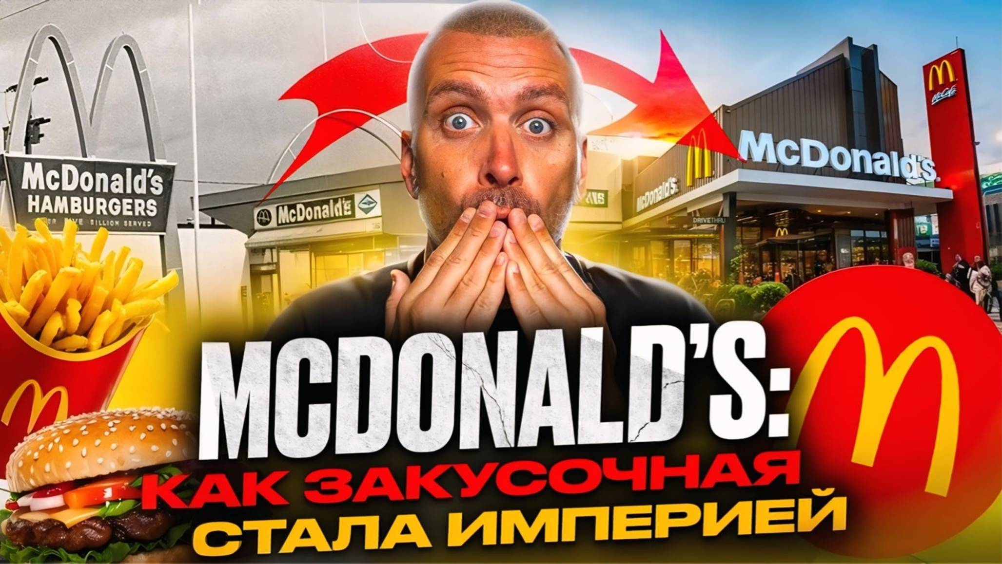 McDonald’s: как ЗАКУСОЧНАЯ стала ИМПЕРИЕЙ | Секрет успеха Макдональдс смотреть онлайн