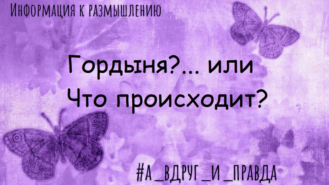 Можно ли избавиться от гордыни смотреть онлайн