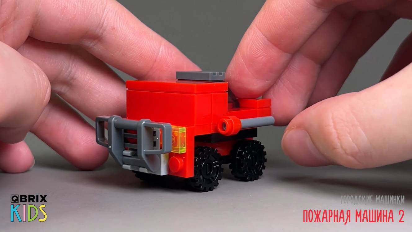 Собираем пожарную машину из конструктора QBRIX KIDS - детские конструкторы с видеоинструкциями смотреть онлайн