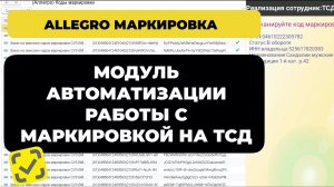 Модуль «Аллегро Маркировка» в 1С. Автоматизация | ТСД | Честный Знак