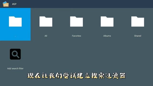 用 Android TV/小米電視棒或 Google TV 看 Google Photos 內照片與串流影片 App (無需投屏，可播放 Slideshow)