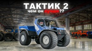 Обзор новой модели Тактик 2