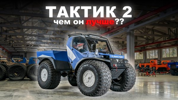 Обзор новой модели Тактик 2