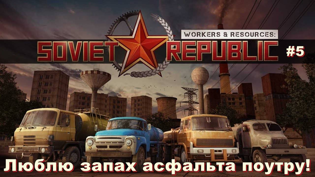 Люблю запах асфальта поутру! Workers & Resources: Soviet Republic. #5