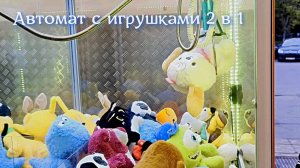 Автомат с игрушками 2 в 1 против обычного