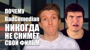 Почему BadComedian никогда не снимет свой кинофильм