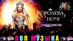 ОЛЯ  ПОЛЯКОВА . КОРОЛЕВА НОЧИ .