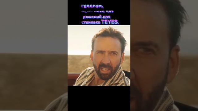 СОЧУВСТВУЕМ ТЕМ, ДЛЯ КОГО ЕЩЁ НЕ ПРИДУМАЛИ. ДЕРЖИТЕСЬ) #teyes #shorts смотреть онлайн