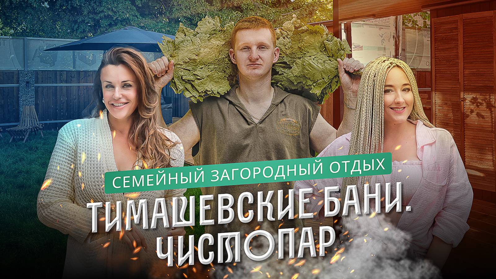 Тимашевские бани: первая правильная баня от “Чистопар” смотреть онлайн