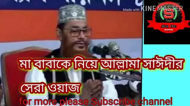 মা বাবাকে নিয়ে আল্লামা দেলোয়ার হোসেন সাঈদী সাহেবের কলিজা ঠান্ডা করা ওয়াজ। смотреть онлайн