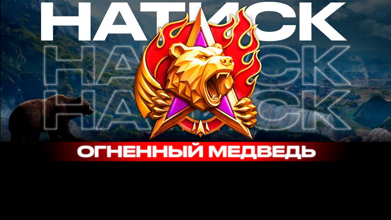Мир танков 💥НАТИСК💥