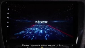 КАК ВОССТАНОВИТЬ ЗАВОДСКИЕ НАСТРОЙКИ В МАГНИТОЛЕ TEYES
