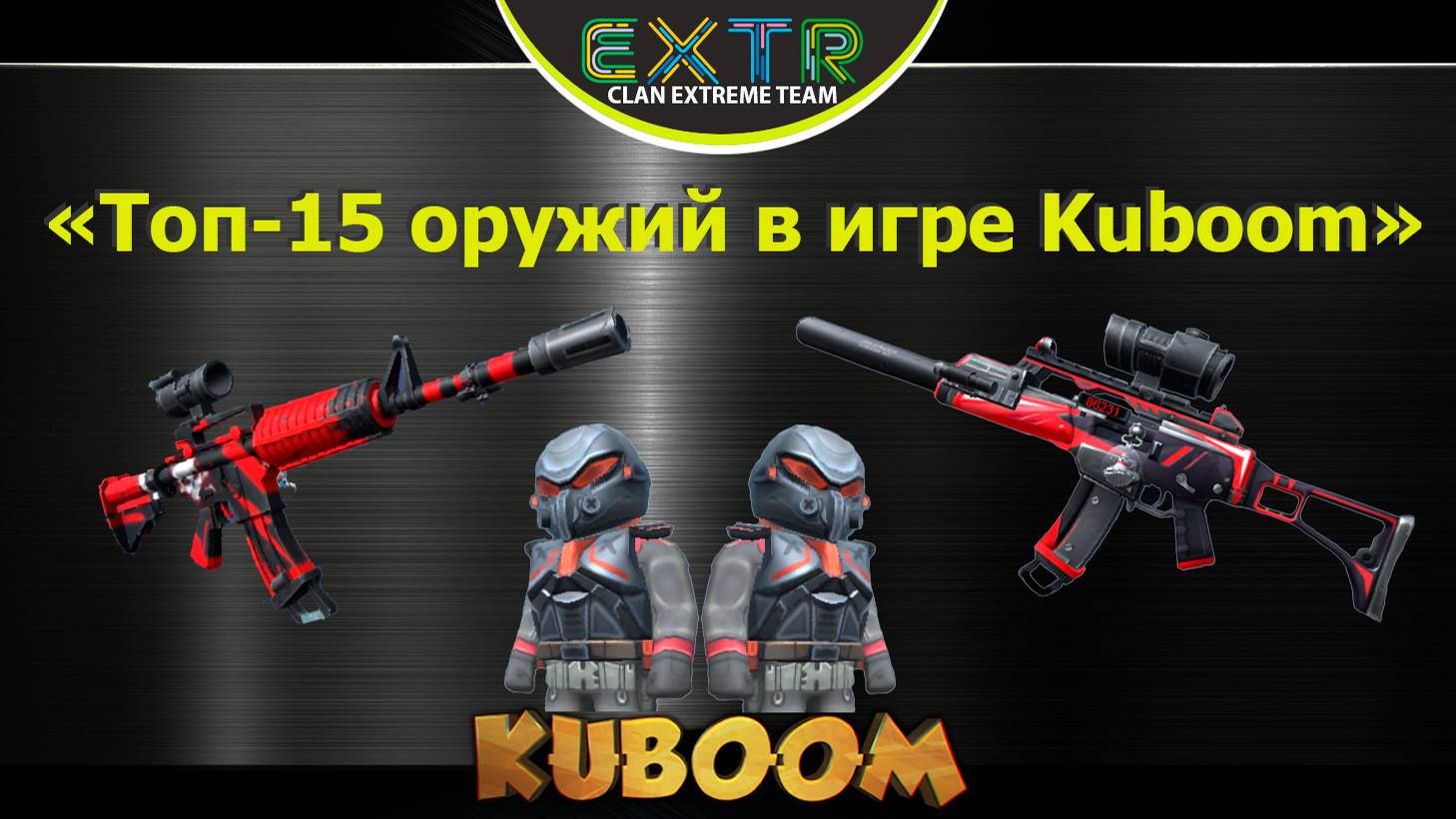 «Топ-15 оружий с которыми играю в Kuboom» #Кубум #Kuboom #games #promo смотреть онлайн
