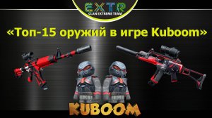 «Топ-15 оружий с которыми играю в Kuboom» #Кубум #Kuboom #games #promo