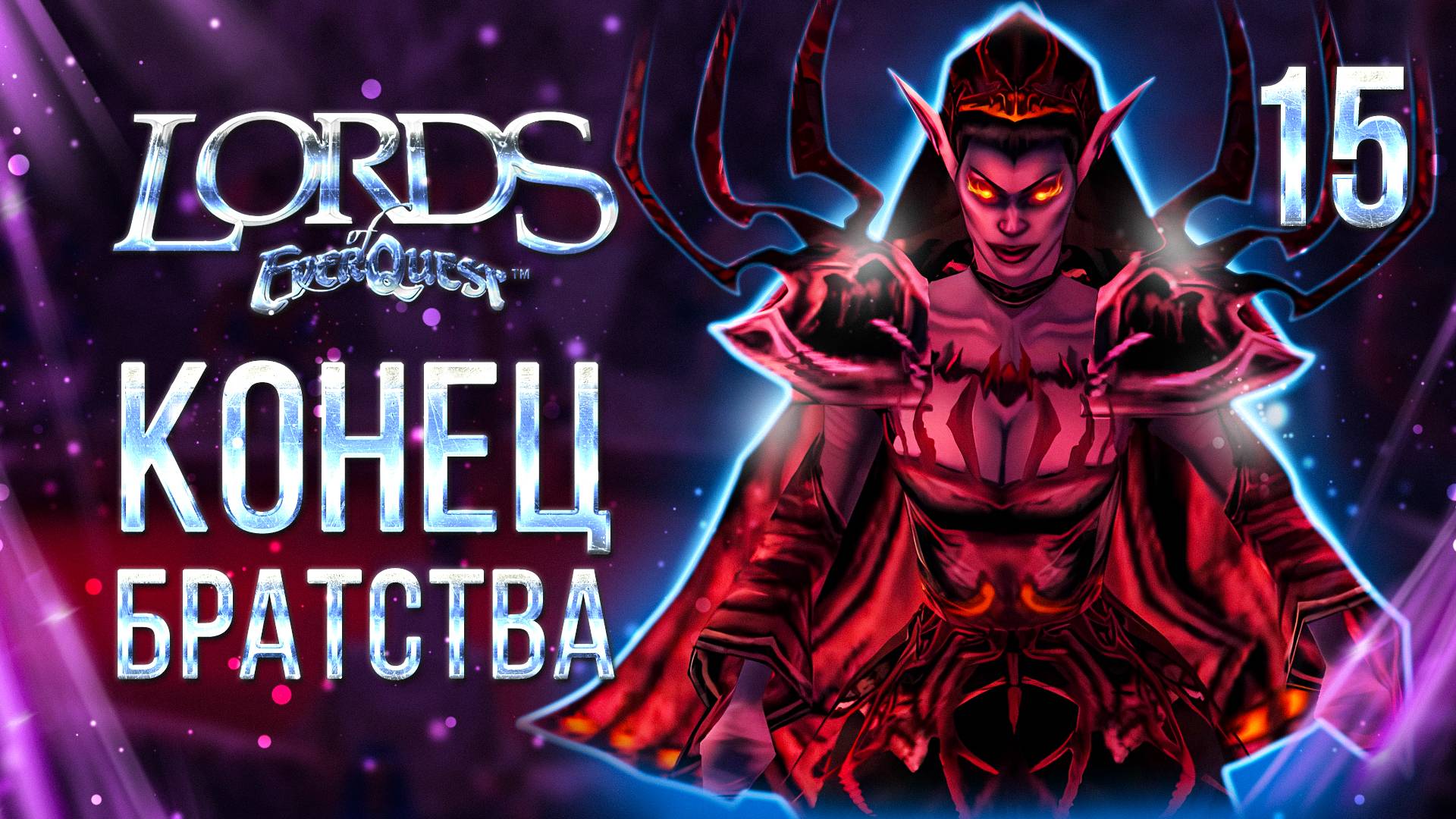 КОНЕЦ БРАТСТВА / Lords of EverQuest Прохождение #15 смотреть онлайн