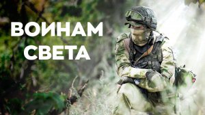 Премьера песни "Воинам света"