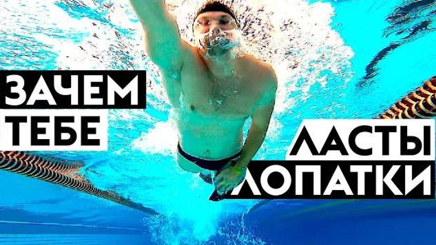Плавание в ластах и лопатках. Разрушаем Мифы ч.2 смотреть онлайн
