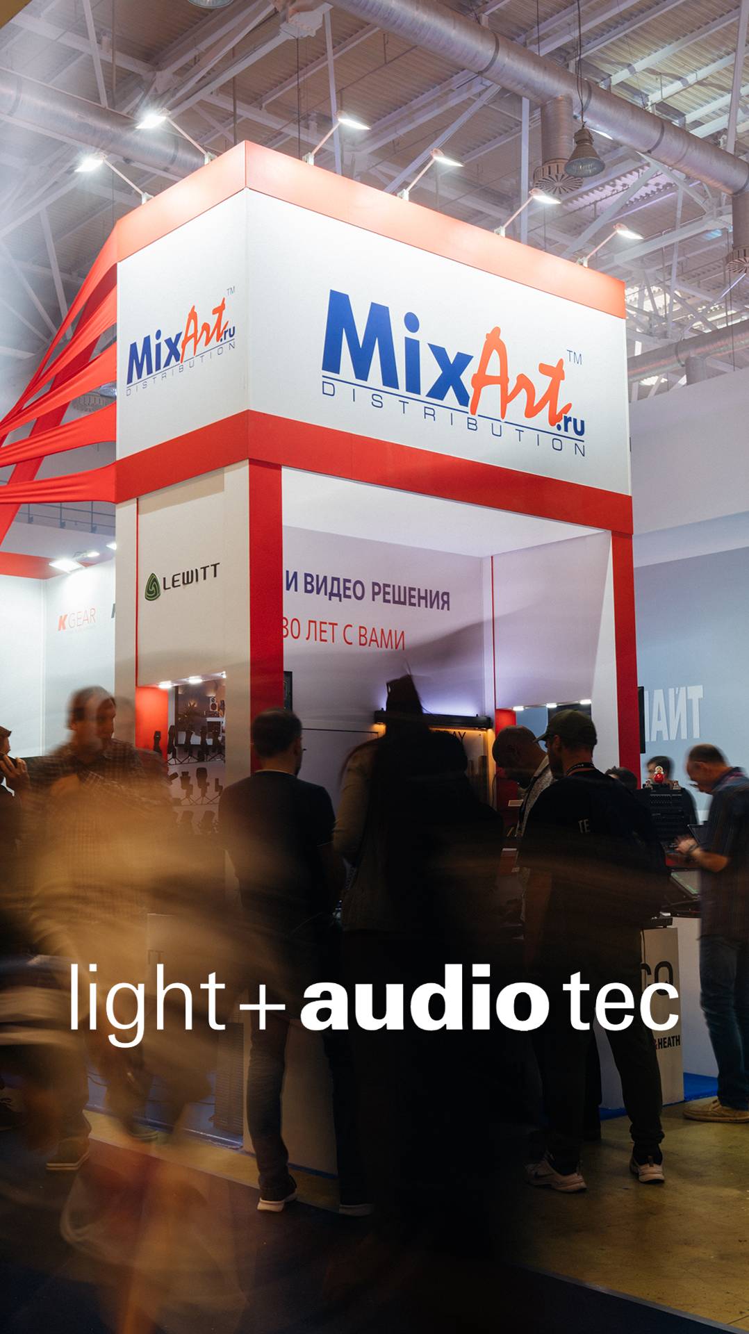 Как это было: Light + Audio Tec 2024 × MixArt Distribution | Allen & Heath, LEWITT, Elarcon, K-array