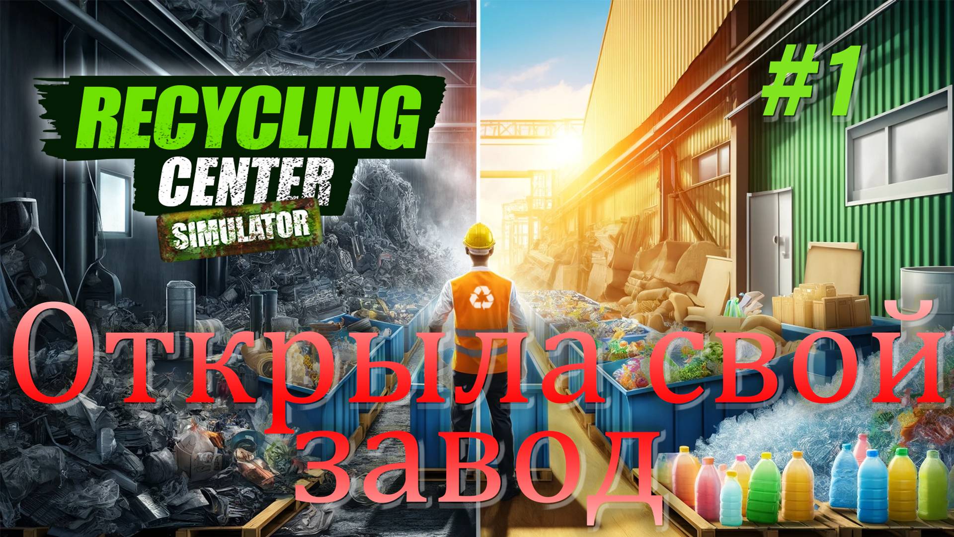 Открыла свой завод / Recycling Center Simulator #1