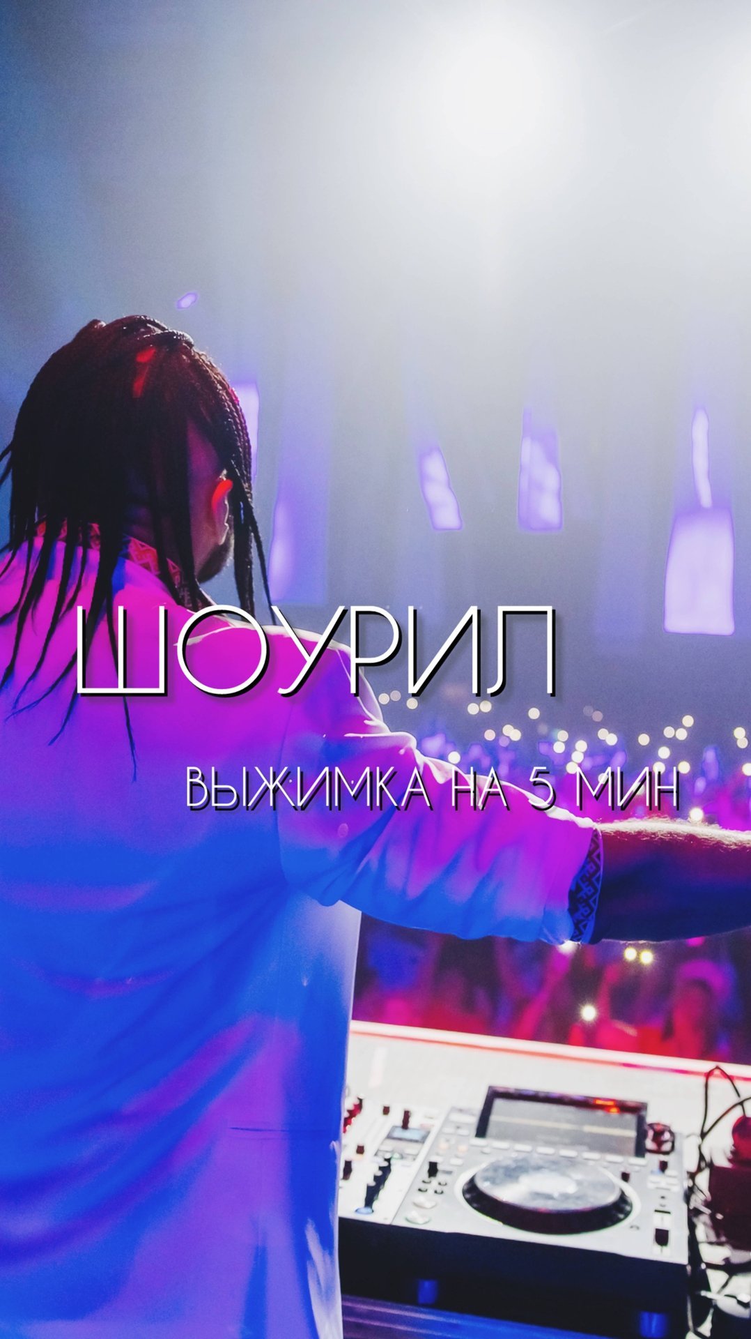 ШОУРИЛ DJ DUMCHENKOV