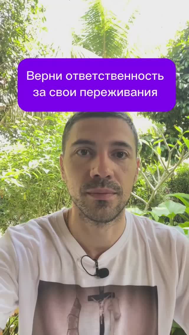 Верни ответственность за свои переживания #психолог #отношения #стресс смотреть онлайн