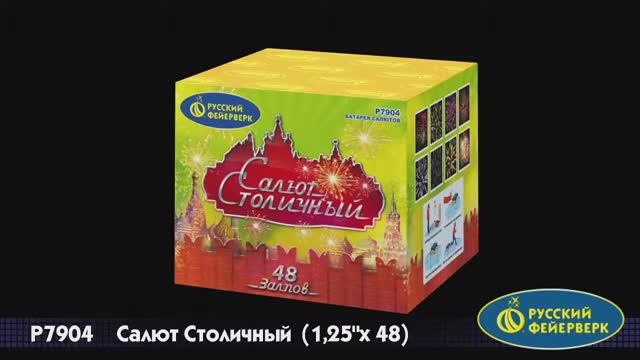P7904 Салют Столичный (1,25"х 48) смотреть онлайн
