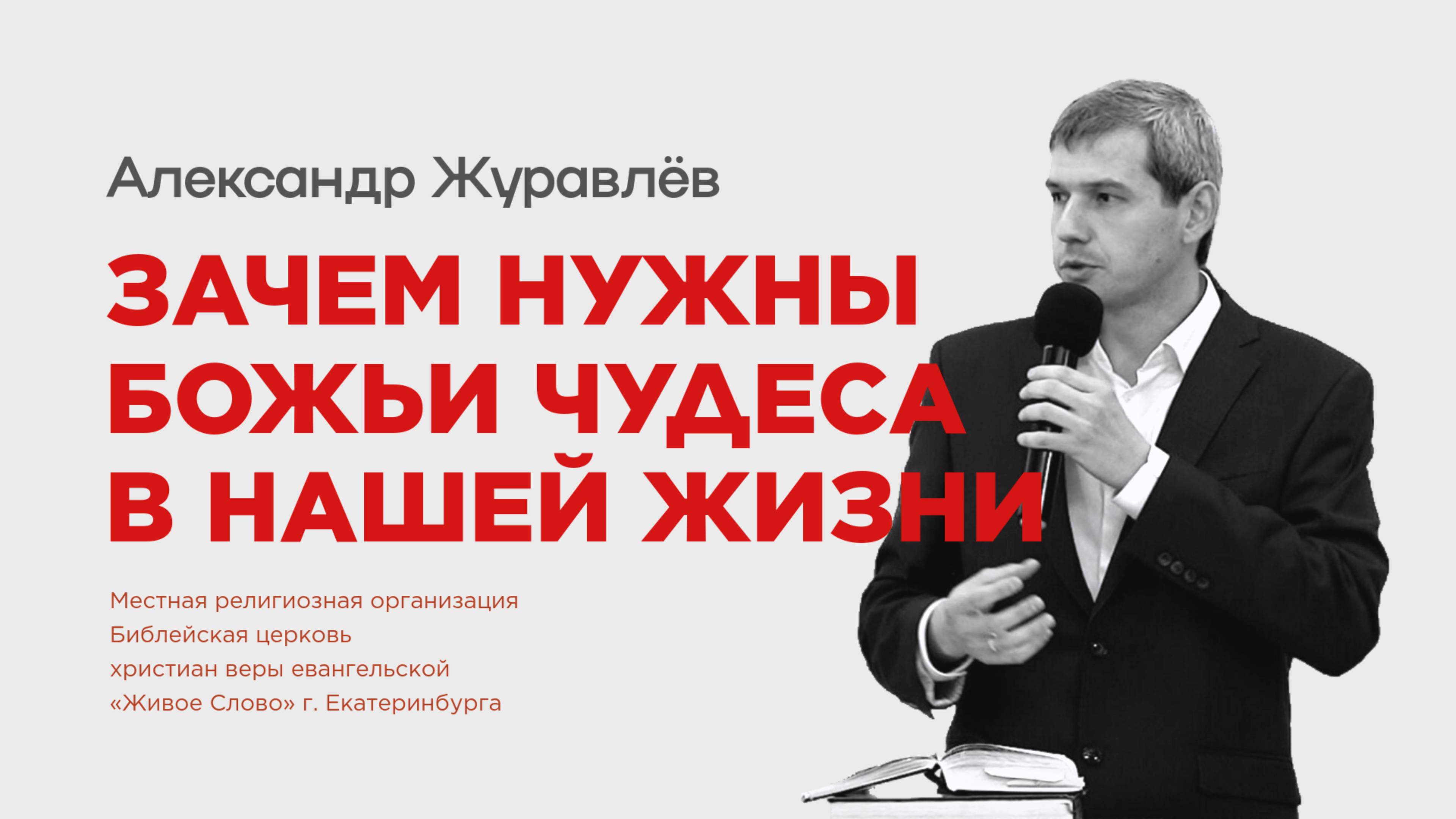 Зачем нужны Божьи чудеса в нашей жизни. Александр Журавлев смотреть онлайн
