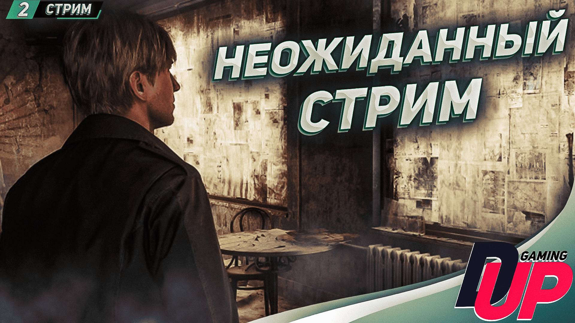НЕОЖИДАННЫЙ РЕМЕЙК ➤ Прохождение Silent Hill 2 Remake на русском ➤ Стрим 2 смотреть онлайн