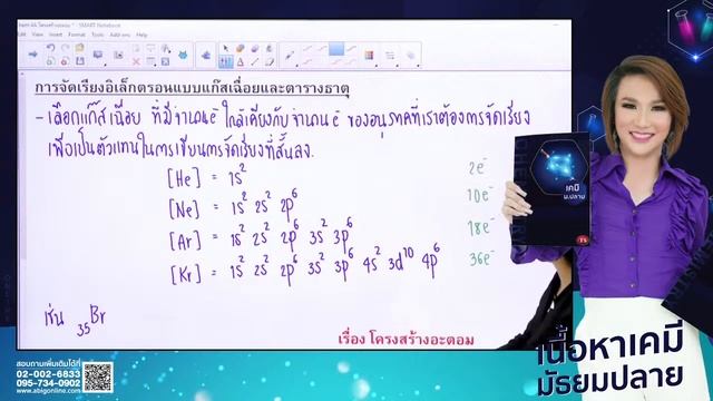"เคมี ม.ปลาย" เรื่อง โครงสร้างอะตอม Part 2 смотреть онлайн