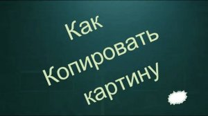 Копирка. Как перенести изображение на холст. Ссылка в описании.