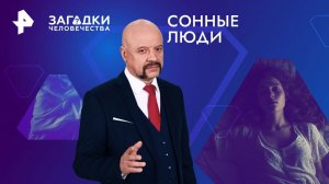 Сонные люди —  Загадки человечества с Олегом Шишкиным (10.10.2024)
