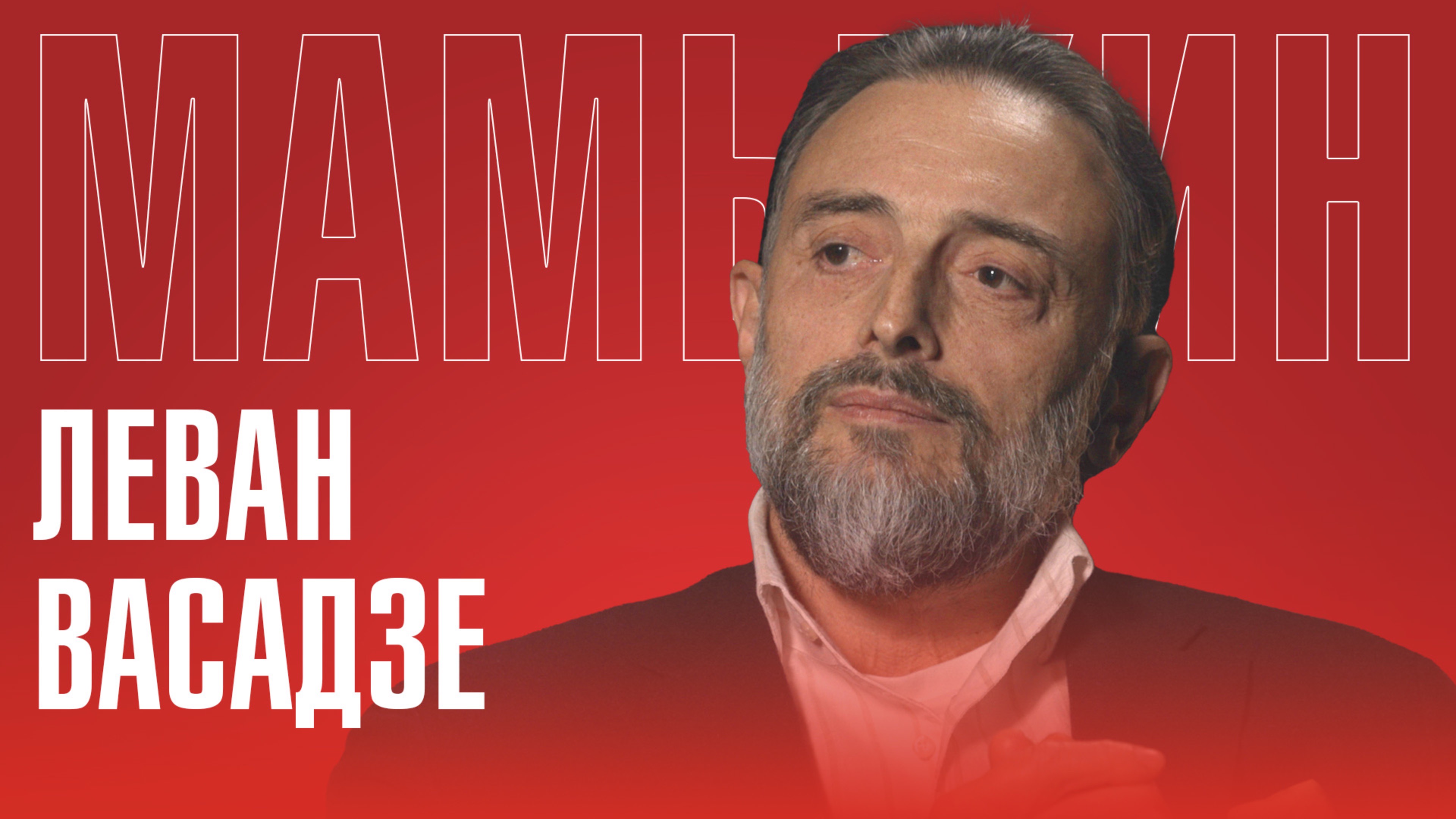 ЛЕВАН ВАСАДЗЕ: ЗАПАД УБИВАЕТ СЕМЕЙНЫЕ ЦЕННОСТИ. МНОГОДЕТНОСТЬ И ПРАВОСЛАВИЕ | ВЫБОРЫ В ГРУЗИИ смотреть онлайн