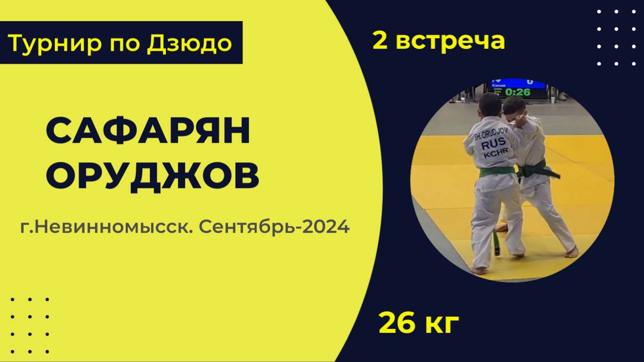 2. Сафарян - Оруджов [Сентябрь 2024]