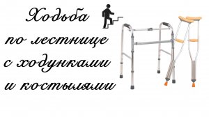 Ходьба по лестнице с ходунками и костылями