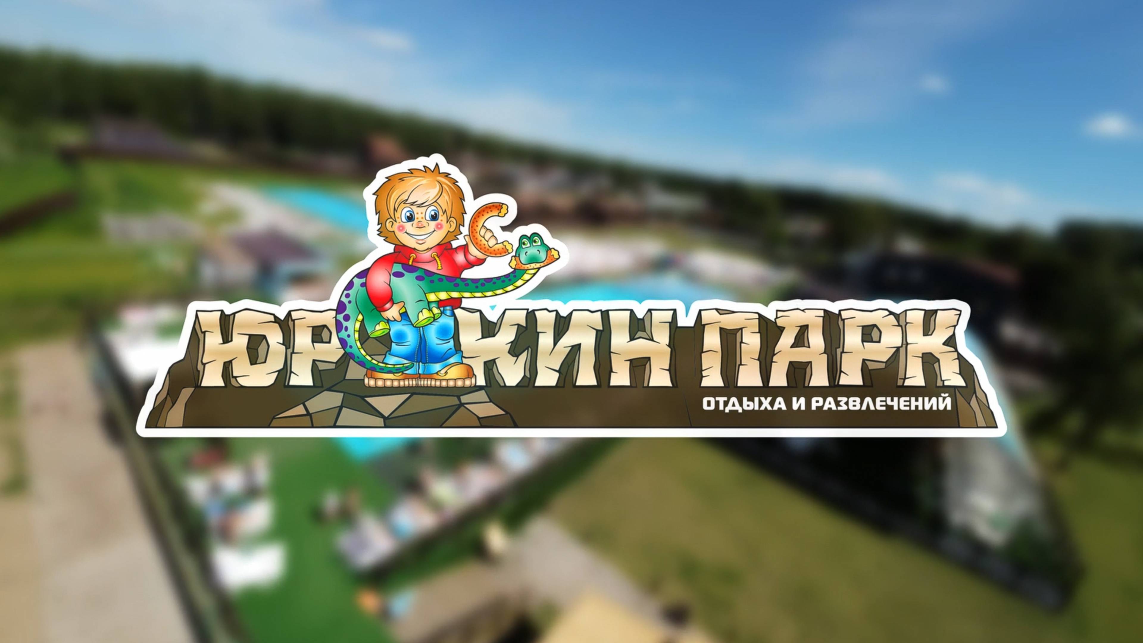 ЮРКИН ПАРК | ПРОМО ВИДЕО | FPV смотреть онлайн