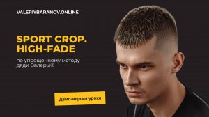 Отрывок из мастер-класса «Sport Crop. High-fade»