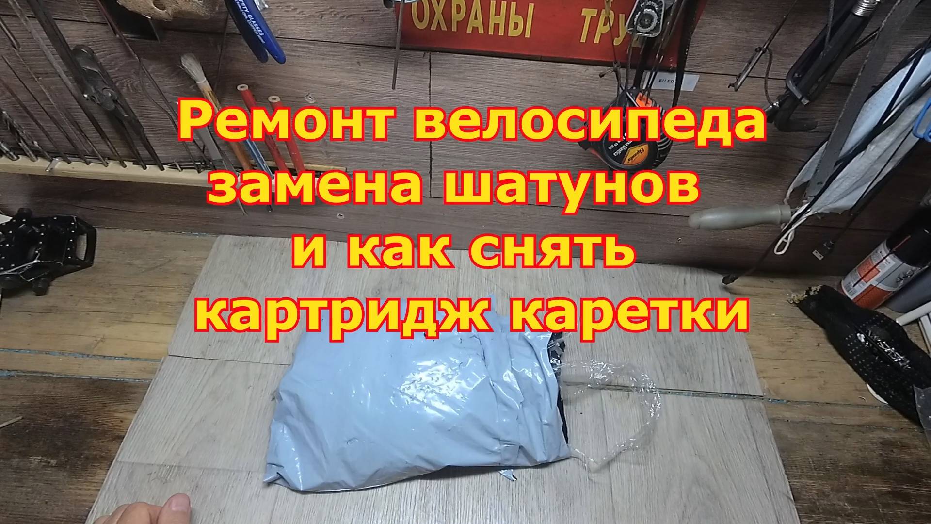 Ремонт велосипеда/Замена шатунов/как снять картридж каретки