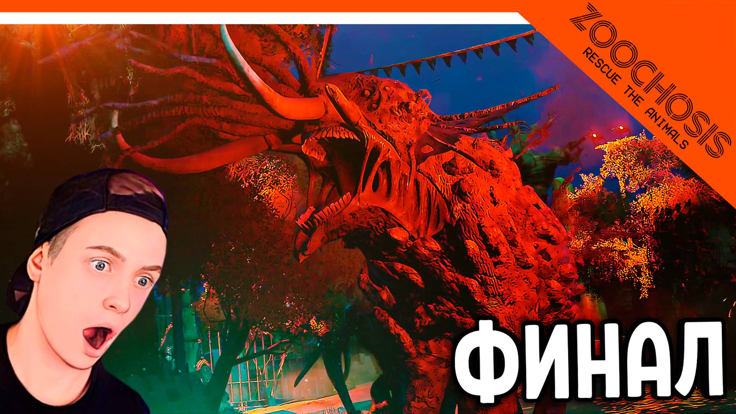 😈 СЛОН МОНСТР! НОВЫЙ ФИНАЛ / КОНЦОВКА ZOOCHOSIS ЗООПАРК! ЭТО НЕ ZOONOMALY! 🔥 ПОЛНОЕ ПРОХОЖДЕНИЕ смотреть онлайн
