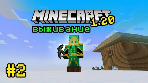 Выживание в minecraft 1.20 без модов! Новый мир в майнкрафт! #2 | Caerus Minecraft