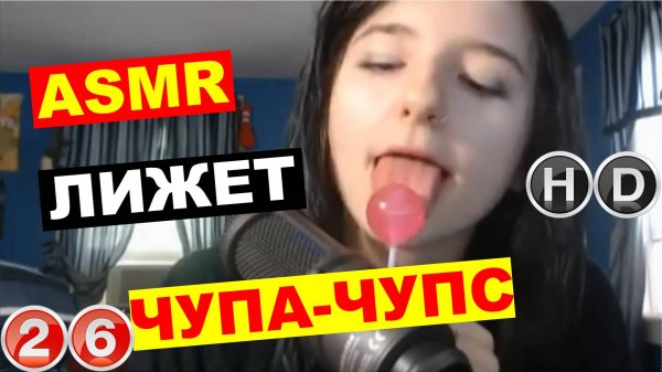 ASMR - Чупа-чупс Home Video HD