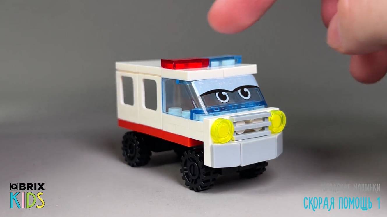 Собираем скорую помощь из конструктора QBRIX KIDS - детские конструкторы с видеоинструкциями смотреть онлайн