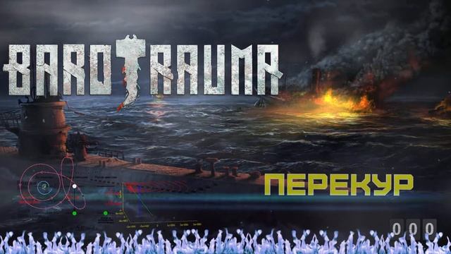 BAROTRAUMA - СТРИМУГАР смотреть онлайн