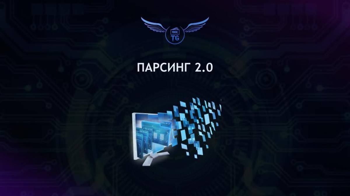 Парсинг 2.0 смотреть онлайн