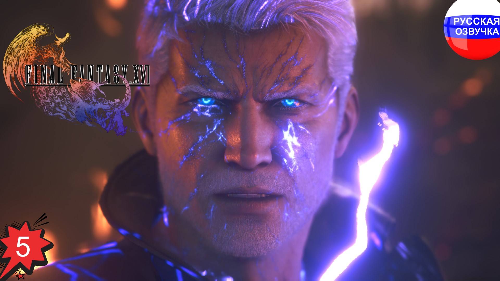 Final Fantasy XVI ➤ ПРОХОЖДЕНИЕ НА РУССКОМ ➤ ЧАСТЬ 5