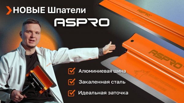 Лимитированная серия шпателей  ASPRO® ERGOPLANE! Продумано до мелочей - создано для ПРОФИ!